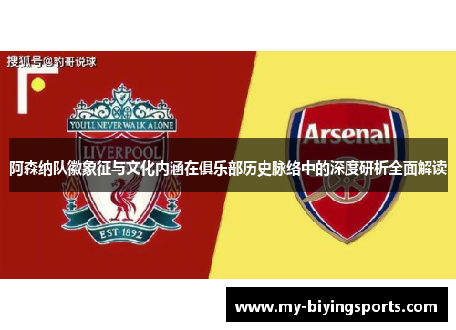 阿森纳队徽象征与文化内涵在俱乐部历史脉络中的深度研析全面解读