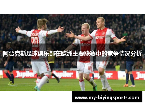 阿贾克斯足球俱乐部在欧洲主要联赛中的竞争情况分析 阿贾克斯足球俱乐部在欧洲主要联赛中的竞争情况分析