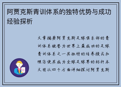 阿贾克斯青训体系的独特优势与成功经验探析