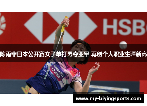 陈雨菲日本公开赛女子单打勇夺亚军 再创个人职业生涯新高