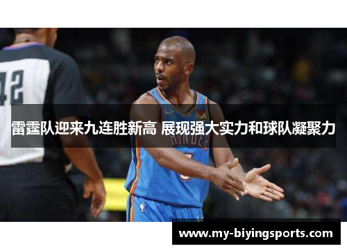 雷霆队迎来九连胜新高 展现强大实力和球队凝聚力
