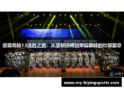 雷霆劲旅13连胜之路:从坚韧拼搏到荣耀巅峰的壮丽篇章 雷霆劲旅13连胜之路:从坚韧拼搏到荣耀巅峰的壮丽篇章