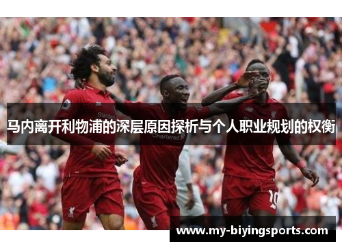 马内离开利物浦的深层原因探析与个人职业规划的权衡 马内离开利物浦的深层原因探析与个人职业规划的权衡