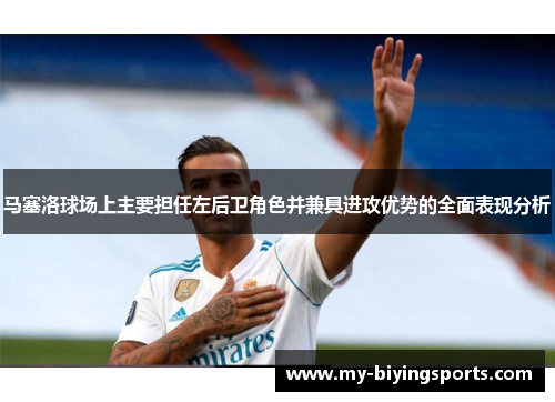 马塞洛球场上主要担任左后卫角色并兼具进攻优势的全面表现分析