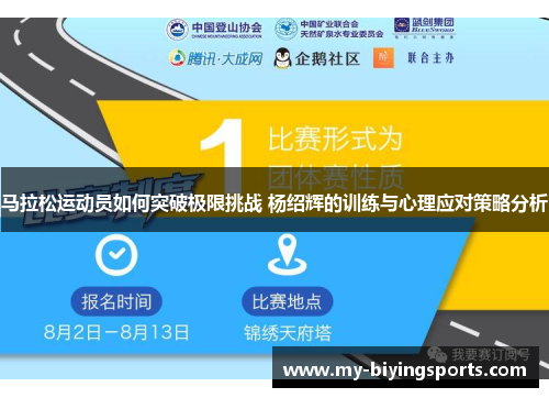 马拉松运动员如何突破极限挑战 杨绍辉的训练与心理应对策略分析 马拉松运动员如何突破极限挑战 杨绍辉的训练与心理应对策略分析