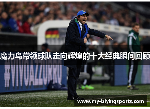 魔力鸟带领球队走向辉煌的十大经典瞬间回顾 魔力鸟带领球队走向辉煌的十大经典瞬间回顾