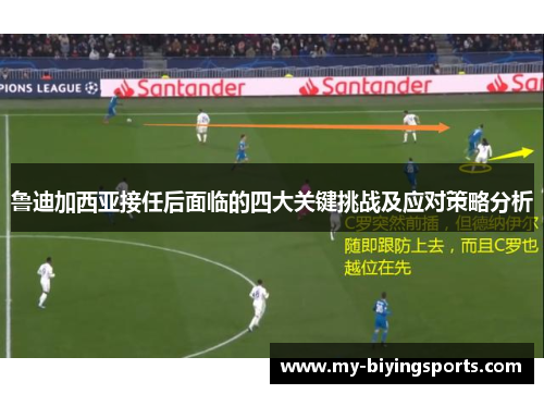 鲁迪加西亚接任后面临的四大关键挑战及应对策略分析 鲁迪加西亚接任后面临的四大关键挑战及应对策略分析