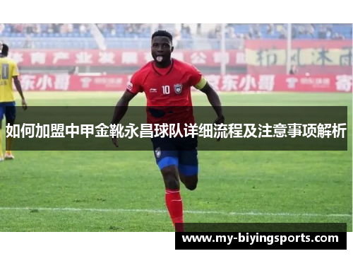 如何加盟中甲金靴永昌球队详细流程及注意事项解析