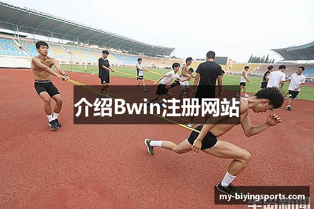 介绍Bwin注册网站